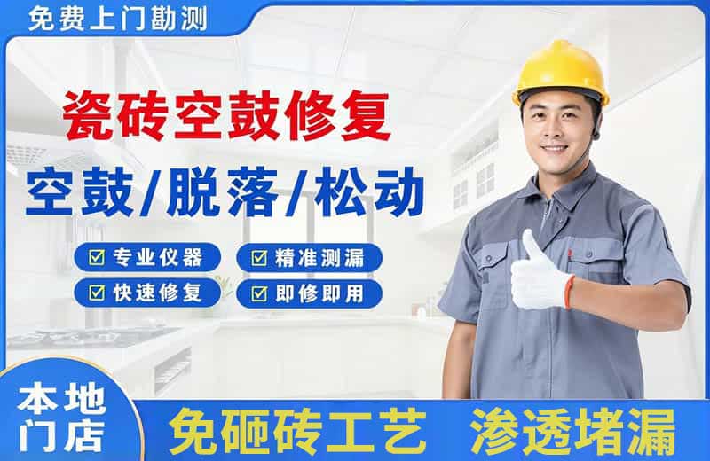 绥化瓷砖空鼓修复
